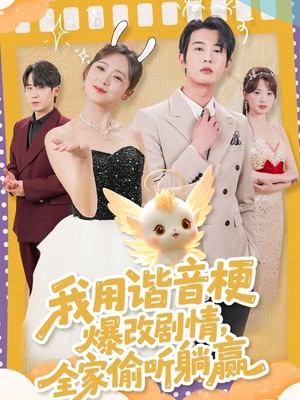 我用谐音梗爆改剧情，全家偷听躺赢