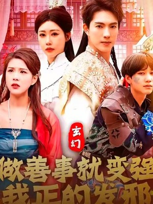 玄幻：做善事就变强，我正的发邪