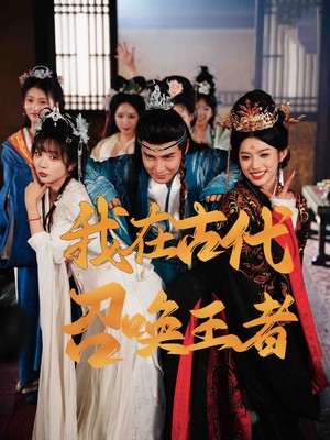 我在古代召唤王者