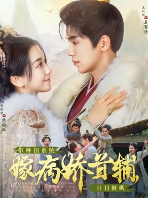 带种田系统嫁病娇首辅，日日被哄