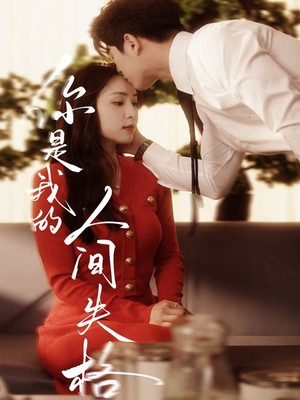 你是我的人间失格