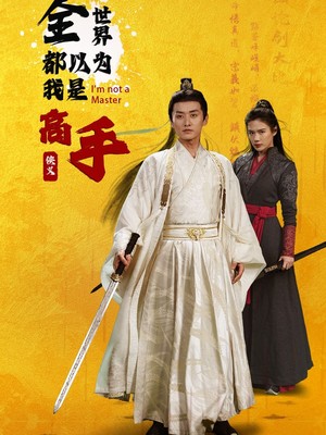 全世界都以为我是高手