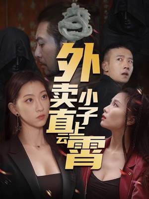 外卖小子直上云霄