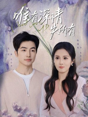 唯有深情失所有