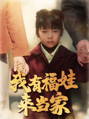 我有福娃来当家