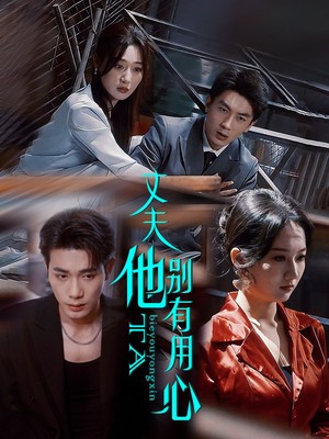 丈夫他别有用心