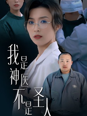 我是神医不是圣人