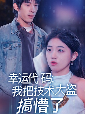 幸运代码：我把技术大盗搞懵了