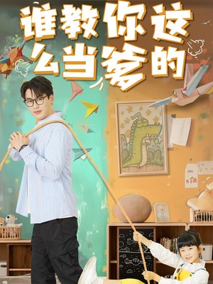 谁教你这么当爹的