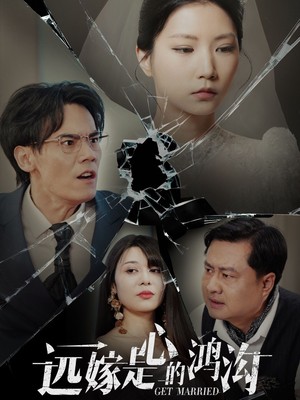 远嫁是心的鸿沟