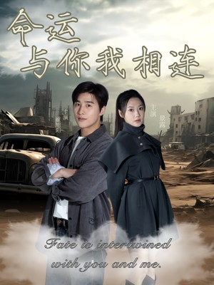 命运与你我相连