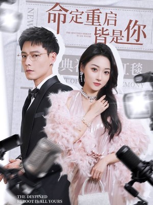 命定重启皆是你