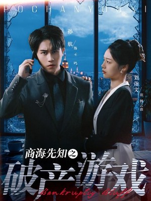 商海先知之破产游戏