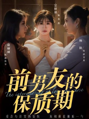 前男友的保质期