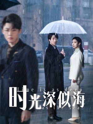 时光深似海