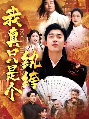 我真只是个纨绔