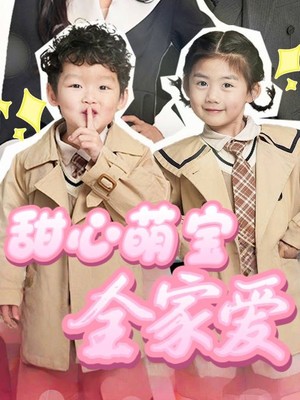 甜心萌宝全家爱