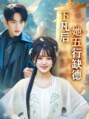下凡后她五行缺德