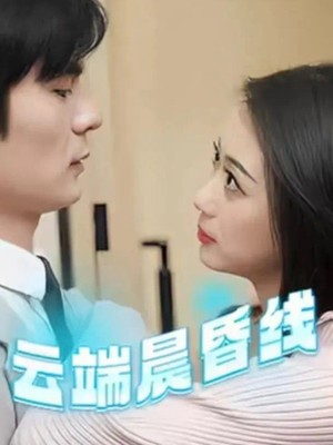 云端晨昏线