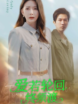 爱若轮回终须渡