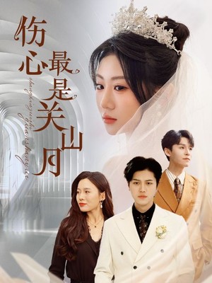 伤心最是关山月