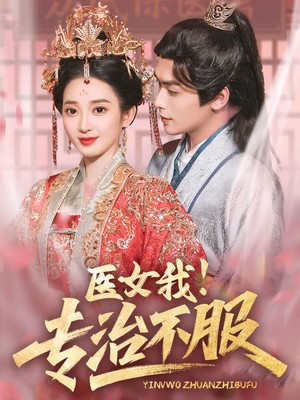 医女我！专治不服