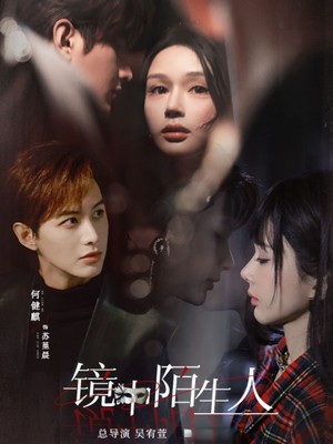 镜中陌生人