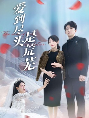 爱到尽头是荒芜