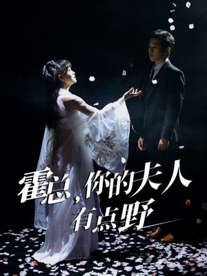 霍总，你的夫人有点野