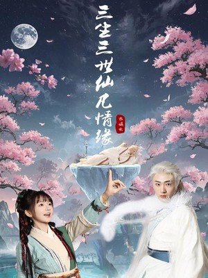 三生三世仙凡情缘