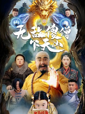 无敌傻僧下天山
