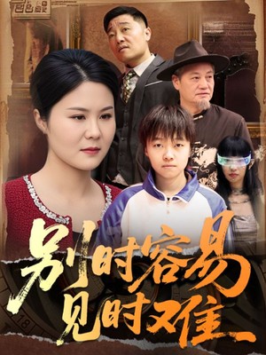 别时容易见时难