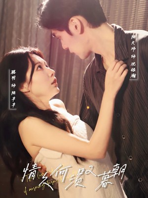 情久何须叹暮朝