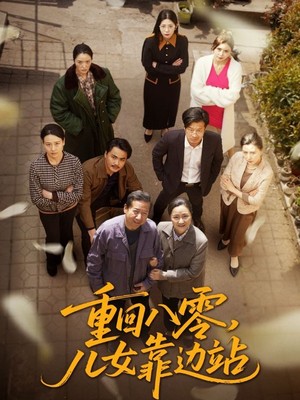 重回八零，儿女靠边站