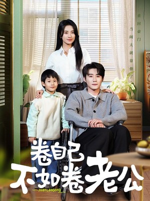 卷自己不如卷老公