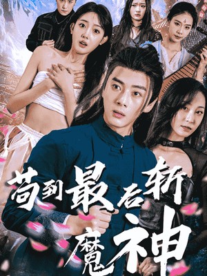 苟到最后斩魔神