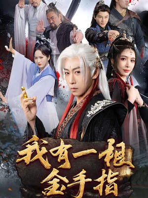 我有一根金手指