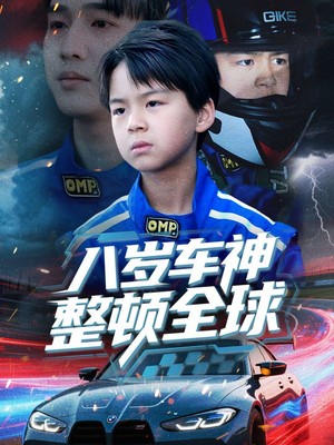 八岁车神整顿全球
