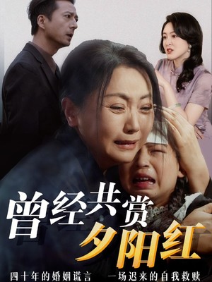 曾经共赏夕阳红