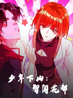 少年下山：智闯花都