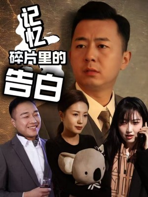 记忆碎片里的告白