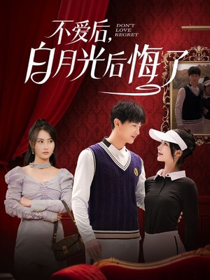 不爱后，白月光后悔了