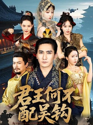 君王何不配吴钩