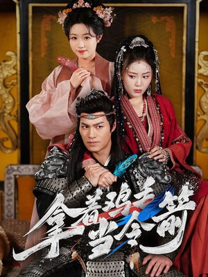 拿着鸡毛当令箭