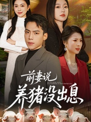 前妻说养猪没出息