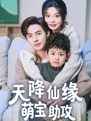 天降仙缘萌宝助攻