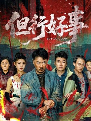 但行好事