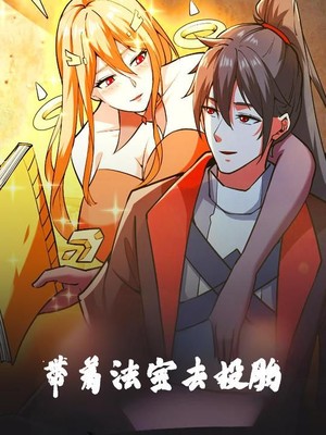 带着法宝去投胎