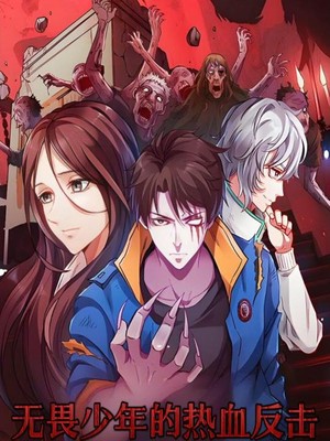 无畏少年的热血反击