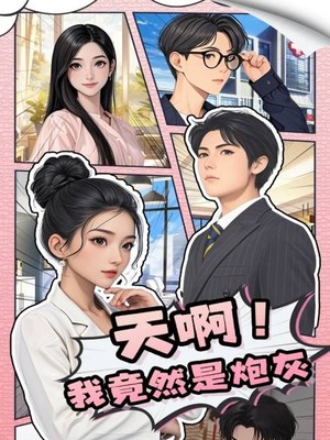 天啊！我竟然是炮灰